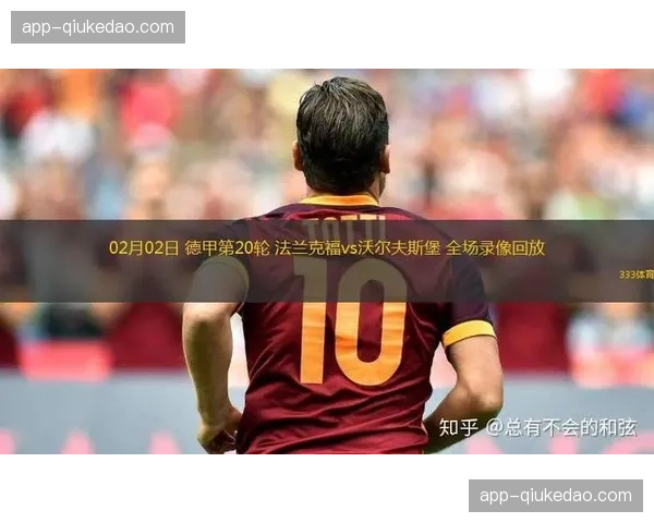 从0-2到3-2：解析法兰克福逆转沃尔夫斯堡的战术调整