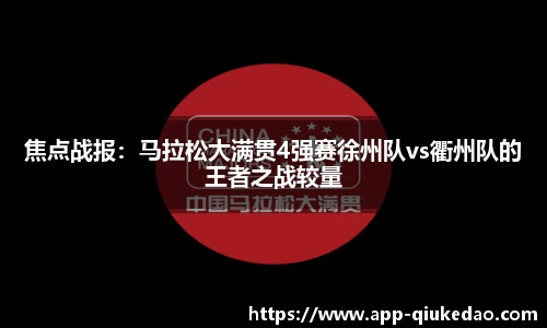 焦点战报：马拉松大满贯4强赛徐州队vs衢州队的王者之战较量