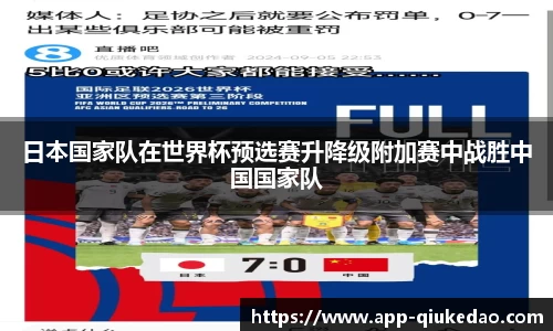 日本国家队在世界杯预选赛升降级附加赛中战胜中国国家队