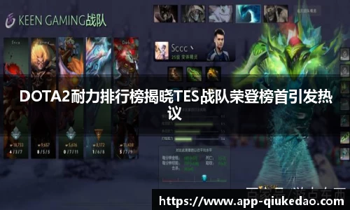 DOTA2耐力排行榜揭晓TES战队荣登榜首引发热议