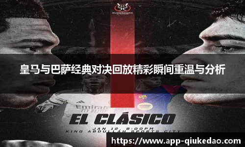 皇马与巴萨经典对决回放精彩瞬间重温与分析