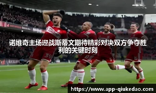 诺维奇主场迎战斯蒂文期待精彩对决双方争夺胜利的关键时刻